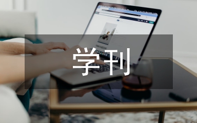 學刊科學評比管理論文