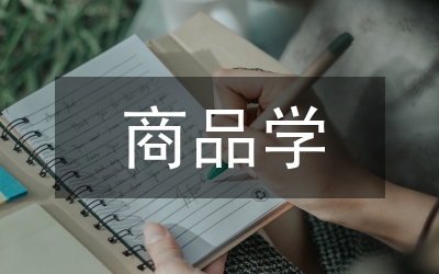 商品學網絡課件的設計與制作論文