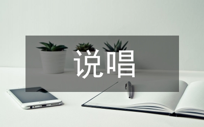 談《格薩爾》說唱音樂藝術