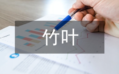 麻竹葉黃酮研究論文
