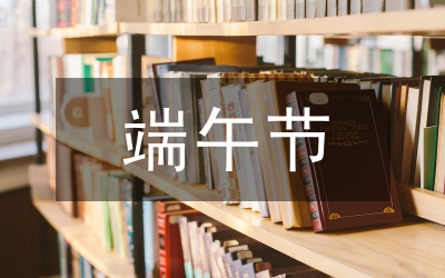 端午節(jié)放假