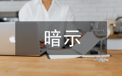 語文教學論文-略論暗示教學法在語文教學中的應用