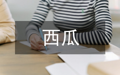 西瓜大棚嫁接工廠分析論文