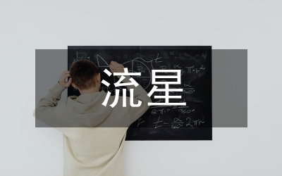 一起看流星