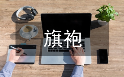 旗袍