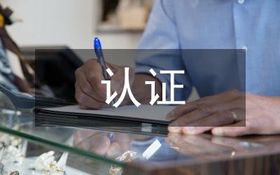 區委認證認可工作意見