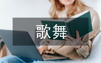 歌舞