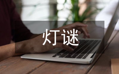 燈謎及答案