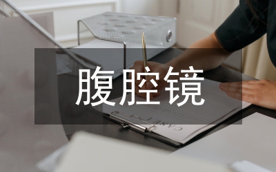 腹腔鏡手術治療直腸癌的療效觀察