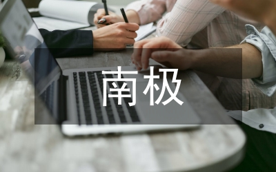 南極魚(yú)抗凍蛋白功能和進(jìn)化研究