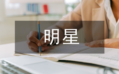 明星代言的連帶責任法律問題探討論文