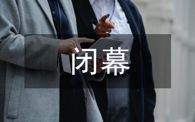 共青團(tuán)代表會(huì)閉幕式講話