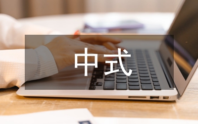 新中式風格在建筑設計的運用