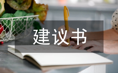上級領導建議書