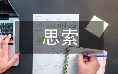 理性思索