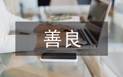 善良教育在小學教育的養成途徑