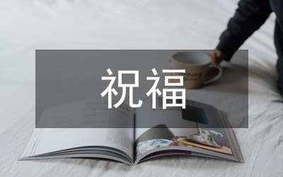 九九重陽節的祝福詩詞