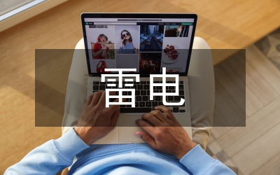 雷電防護