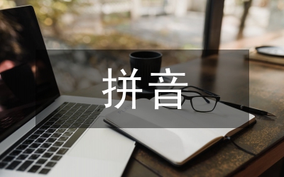 充分的拼音