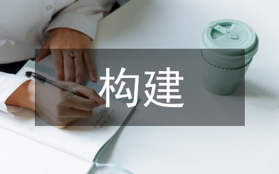 如何構(gòu)建和諧社會(huì)