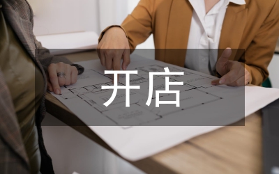 合伙開店合同書
