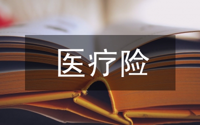 醫療險市場道德風險透析