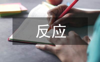 化學(xué)的基本反應(yīng)