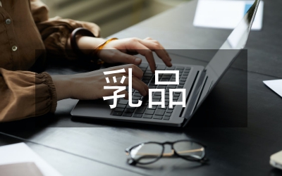 乳品監管匯報材料