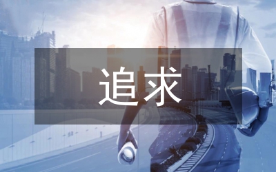 一個女黨員半個世紀的執著追求