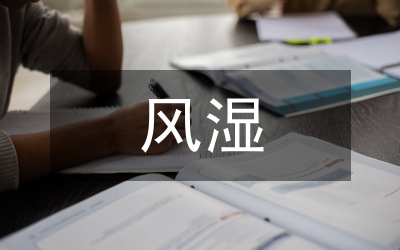 類風濕性關節炎療效觀察及護理體會