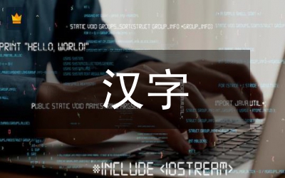 漢字的文化學價值分析論文