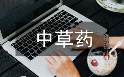 中草藥資源及產業發展調查報告