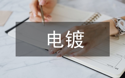 電鍍區環境監管工作意見