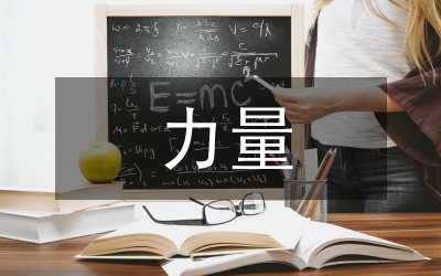 成長的力量作文