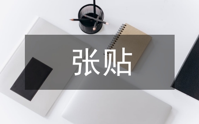 城管分隊關于城北區亂張貼廣告的現狀及建議