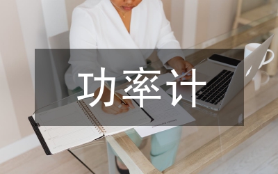 單級功率因數校正管理論文