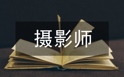 續(xù)寫(xiě)小攝影師