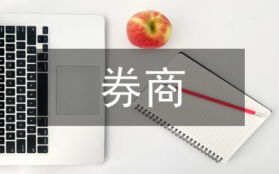 券商業務關聯研究論文