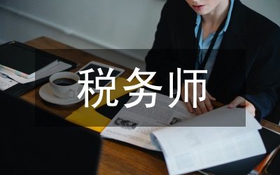 稅務師注冊行業(yè)建立通知