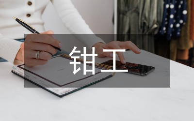 鉗工實踐感想