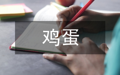 離不開雞蛋的婚禮