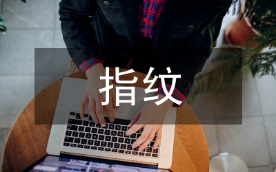 指紋痕跡的檢驗及技術創新