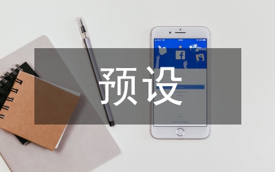 預(yù)設(shè)性養(yǎng)老室內(nèi)空間設(shè)計(jì)探索
