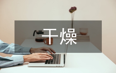 干燥綜合征中西醫(yī)治療