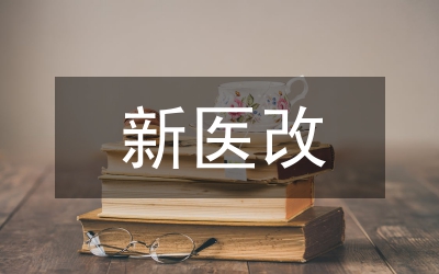 醫改半年工作總結