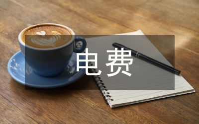 電費回收管理和風(fēng)險防范分析