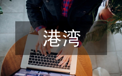 心靈的港灣