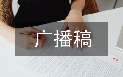 校運動會廣播稿