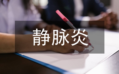 靜脈炎中藥外敷臨床護理診療分析論文