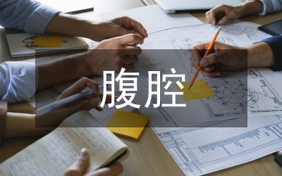 腹腔妊娠